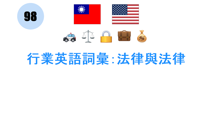 行業英語詞彙：法律與法律